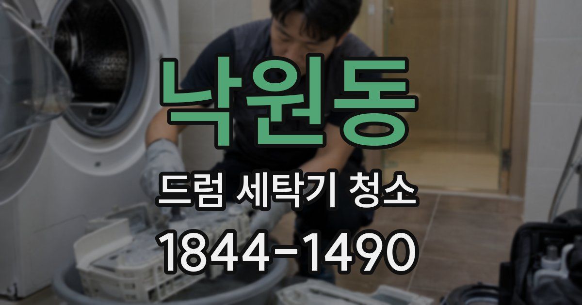 낙원동 드럼 세탁기 청소