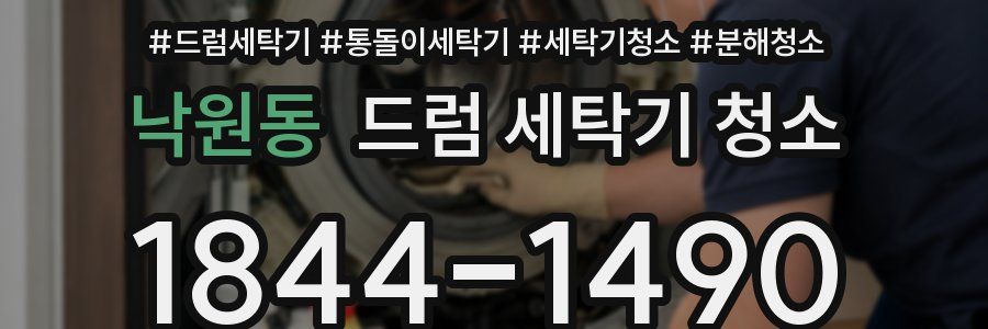 낙원동 드럼 세탁기 청소