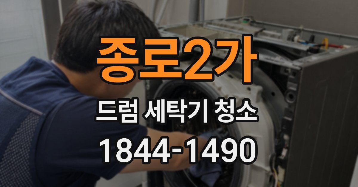 종로2가 드럼 세탁기 청소