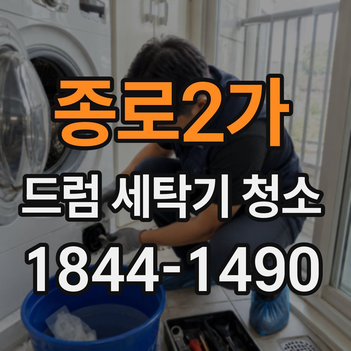 종로2가 드럼 세탁기 청소