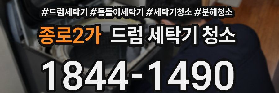 종로2가 드럼 세탁기 청소