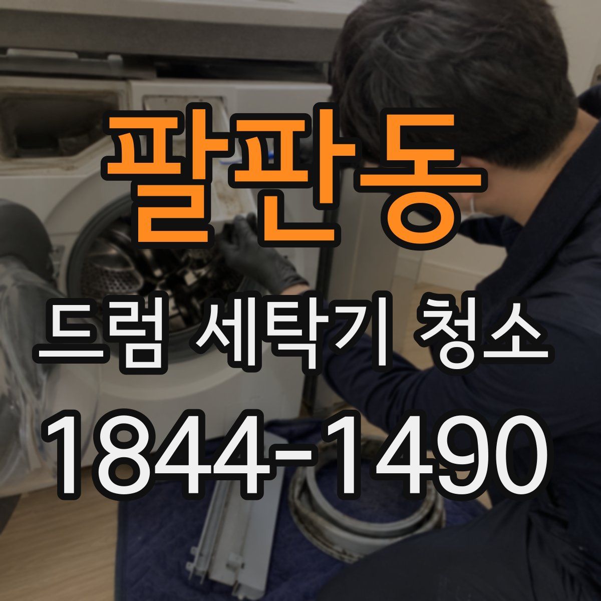 팔판동 드럼 세탁기 청소