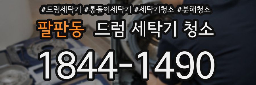 팔판동 드럼 세탁기 청소
