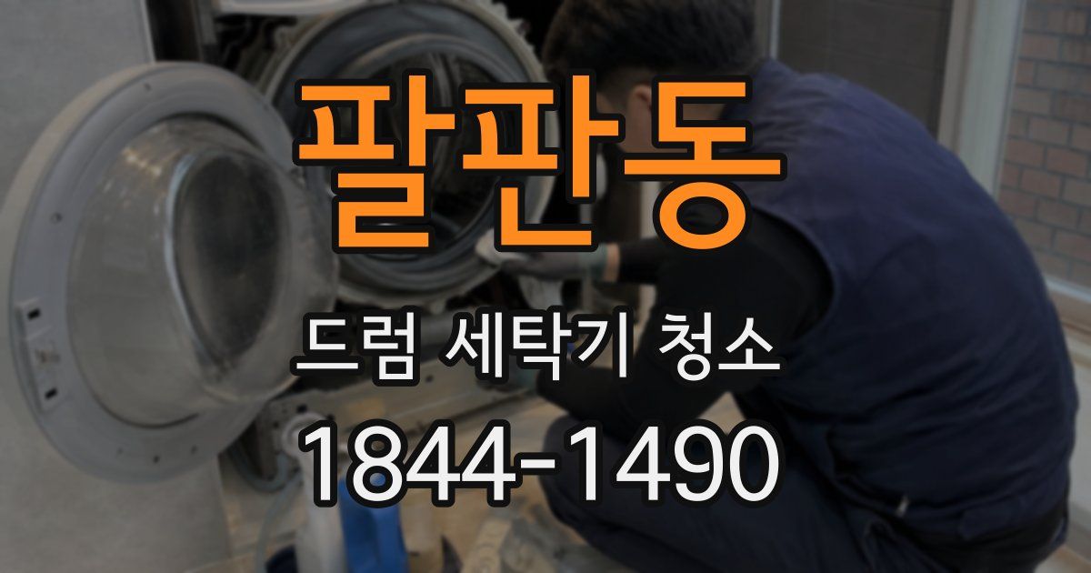 팔판동 드럼 세탁기 청소