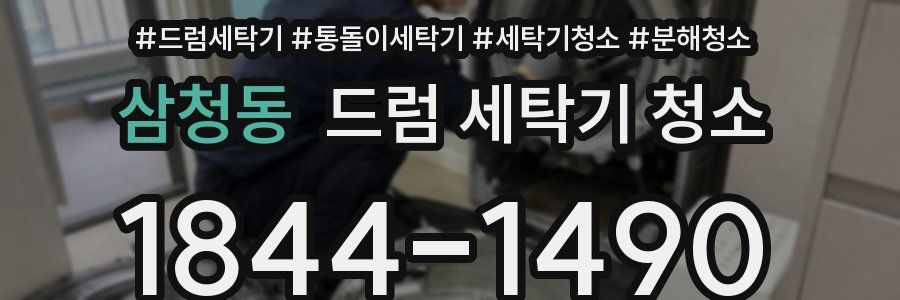 삼청동 드럼 세탁기 청소