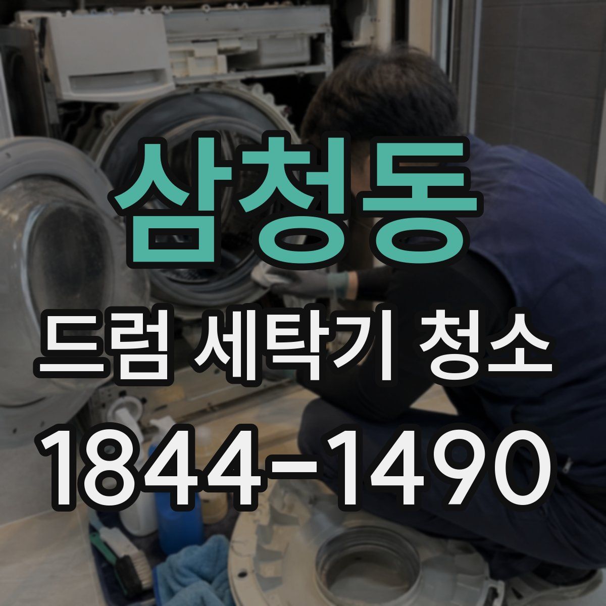 삼청동 드럼 세탁기 청소