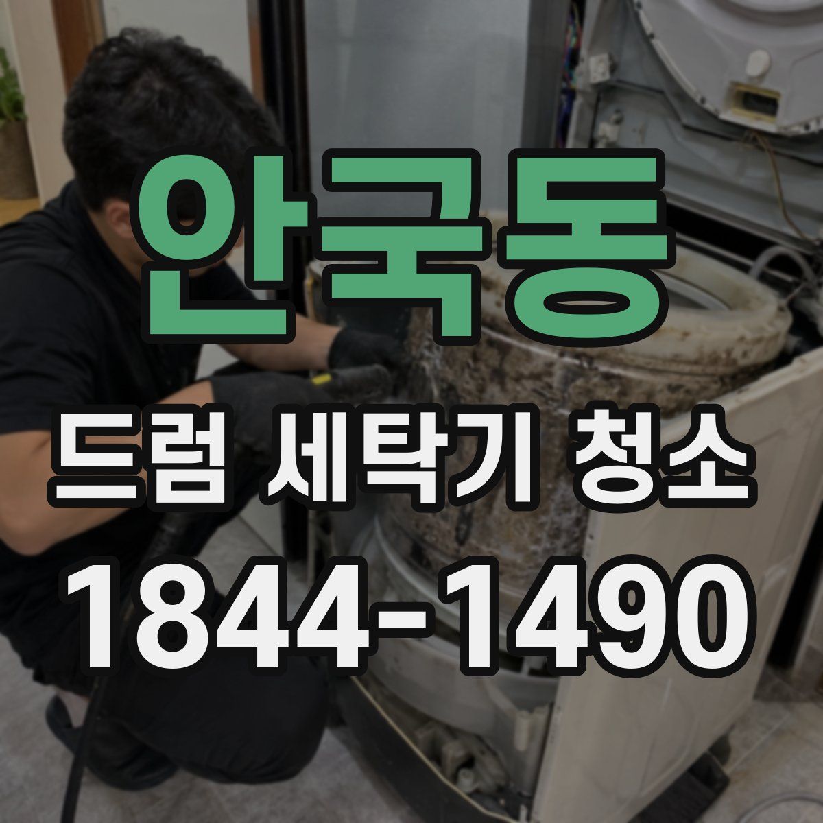 안국동 드럼 세탁기 청소