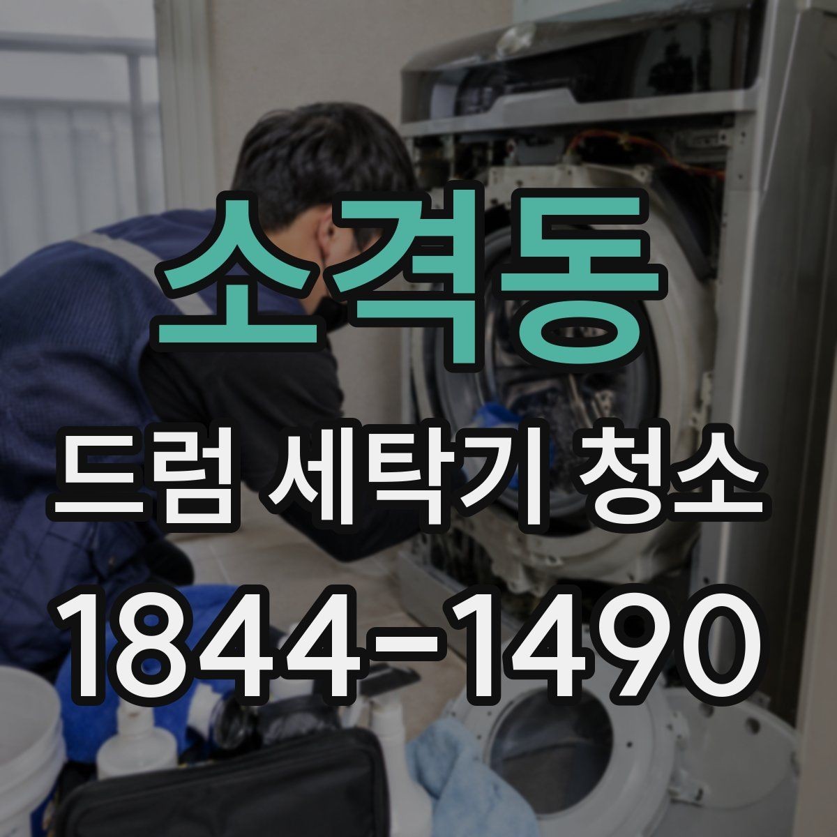 소격동 드럼 세탁기 청소 세제 종류에 따른 잔여물 비교와 선택 기준