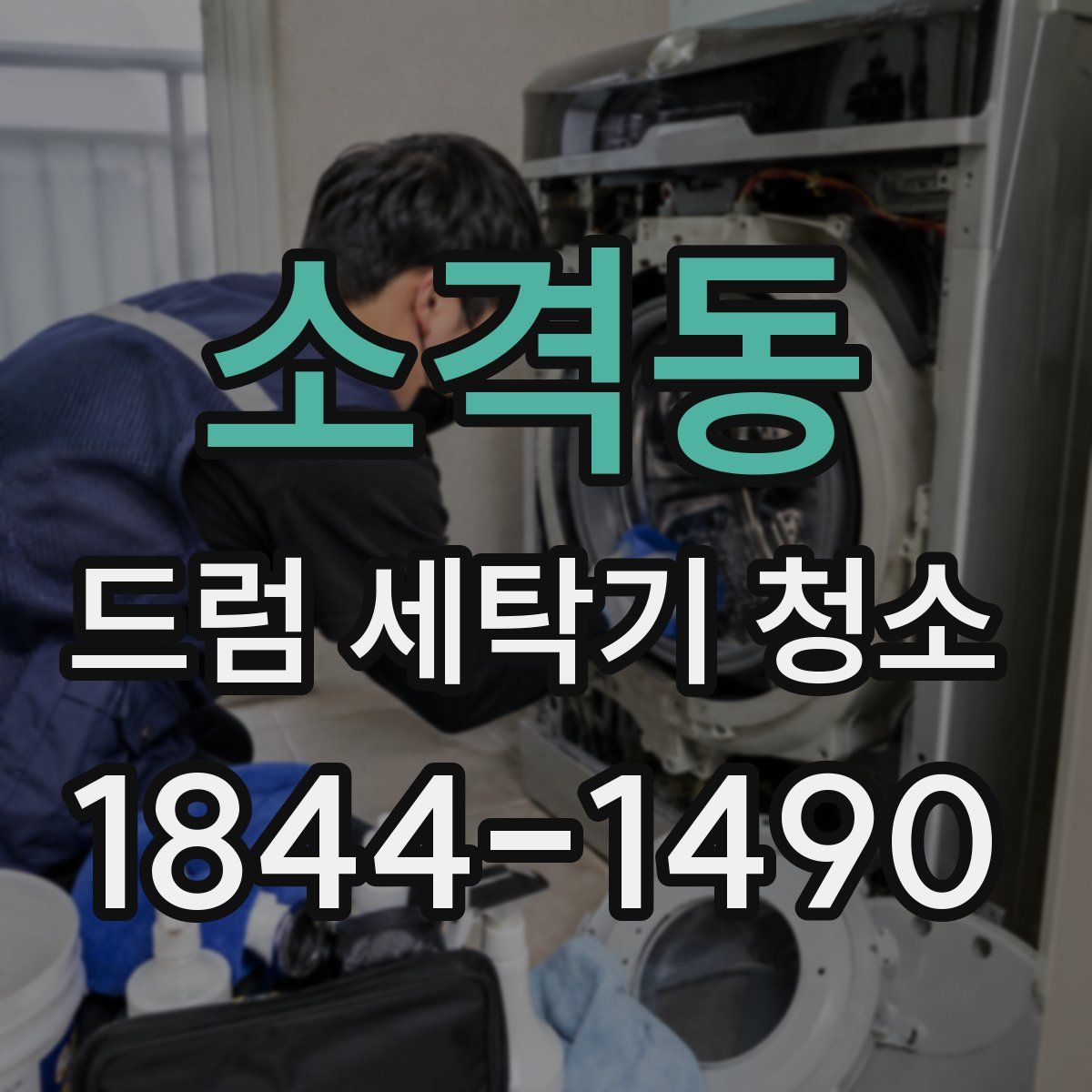 소격동 드럼 세탁기 청소