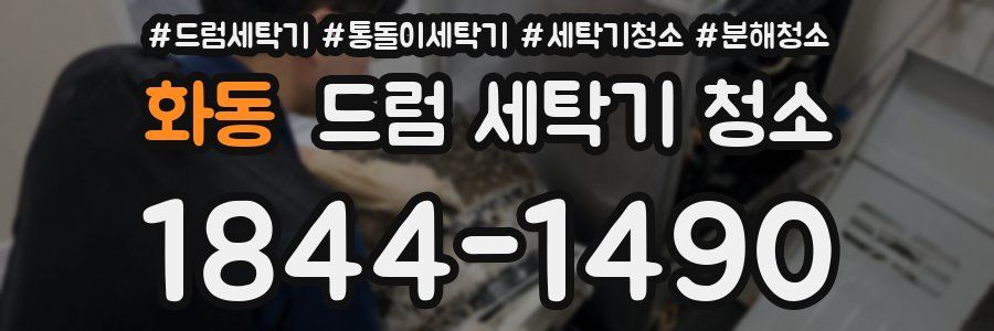 화동 드럼 세탁기 청소