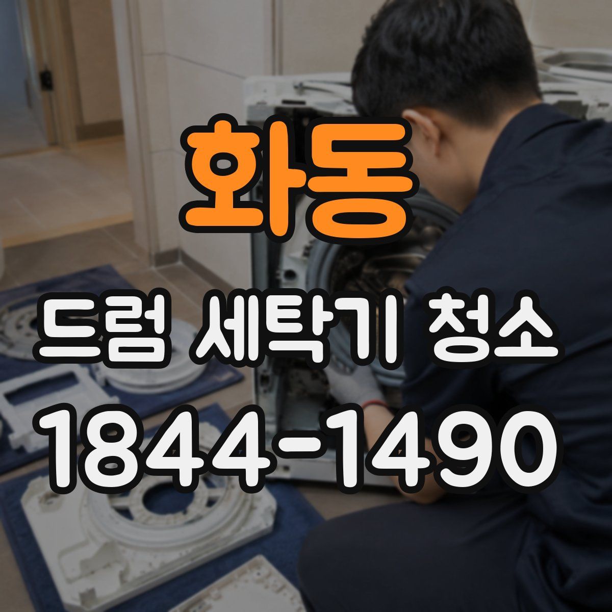 화동 드럼 세탁기 청소