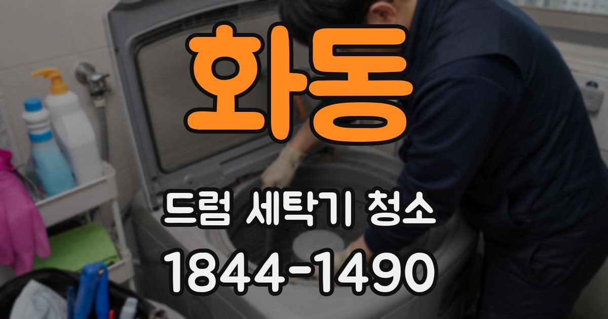 화동 드럼 세탁기 청소