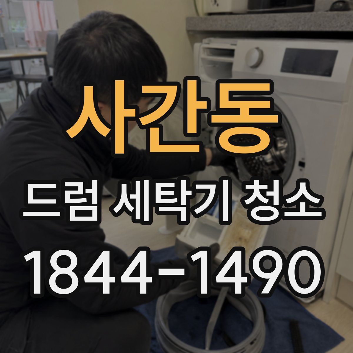 사간동 드럼 세탁기 청소