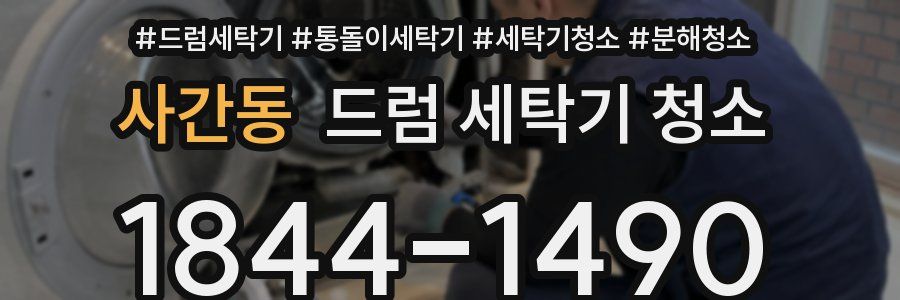 사간동 드럼 세탁기 청소