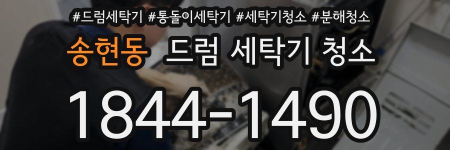 송현동 드럼 세탁기 청소