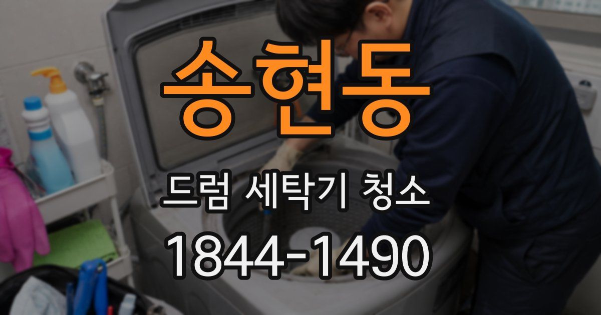 송현동 드럼 세탁기 청소