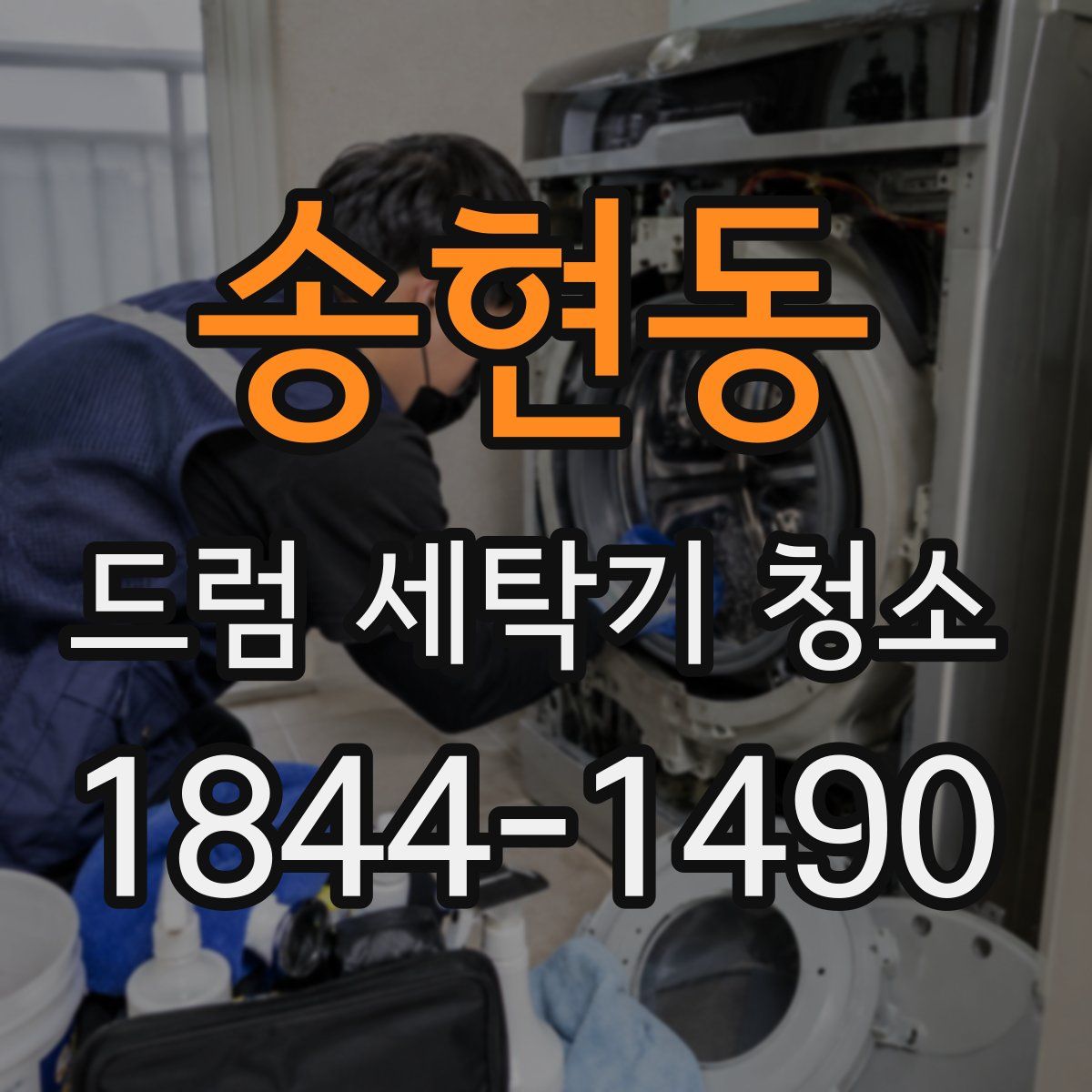 송현동 드럼 세탁기 청소
