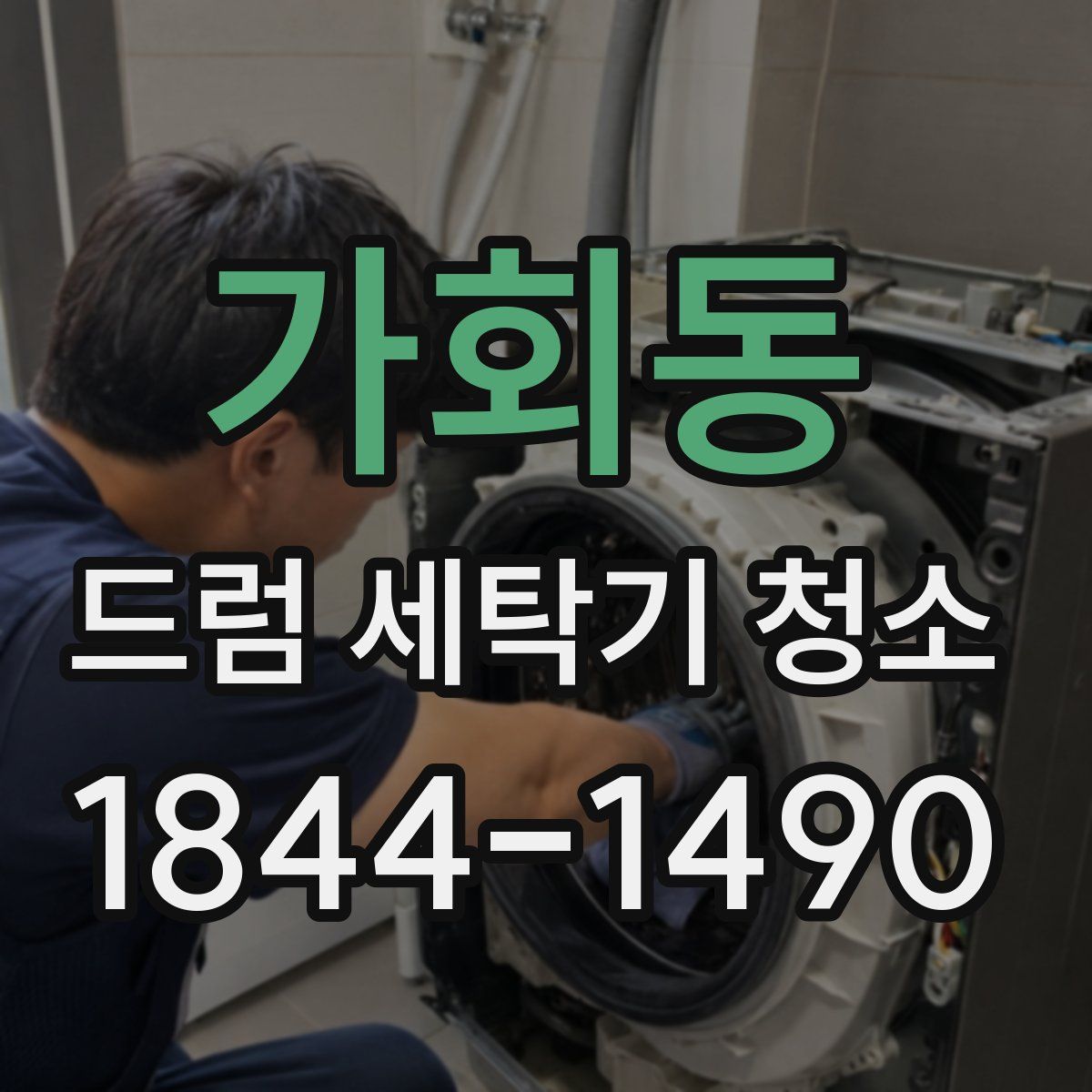 가회동 드럼 세탁기 청소