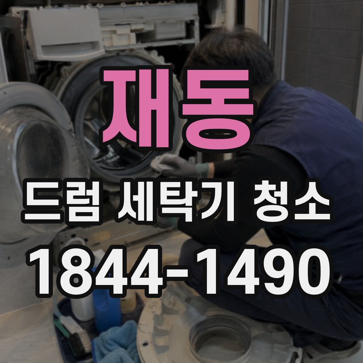 재동 드럼 세탁기 청소