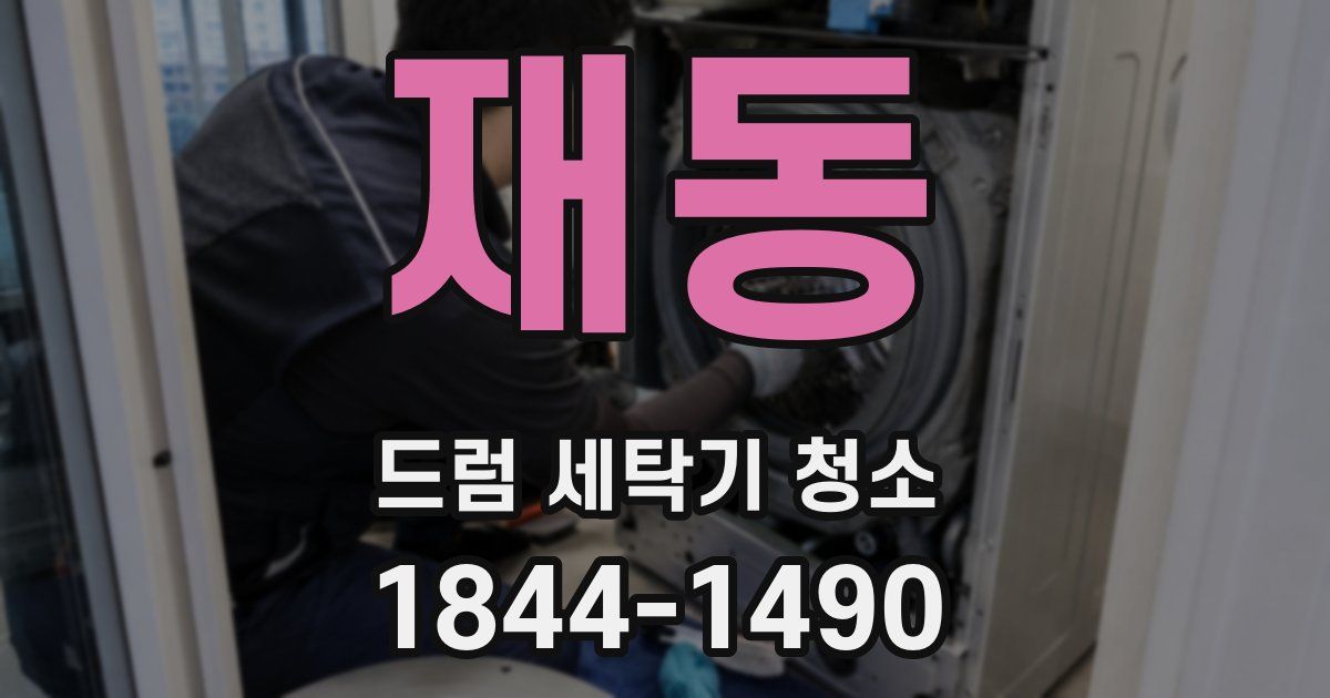 재동 드럼 세탁기 청소