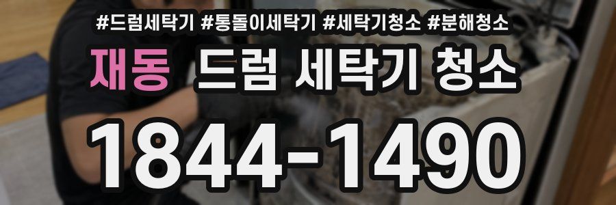 재동 드럼 세탁기 청소