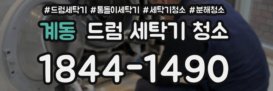 계동 드럼 세탁기 청소