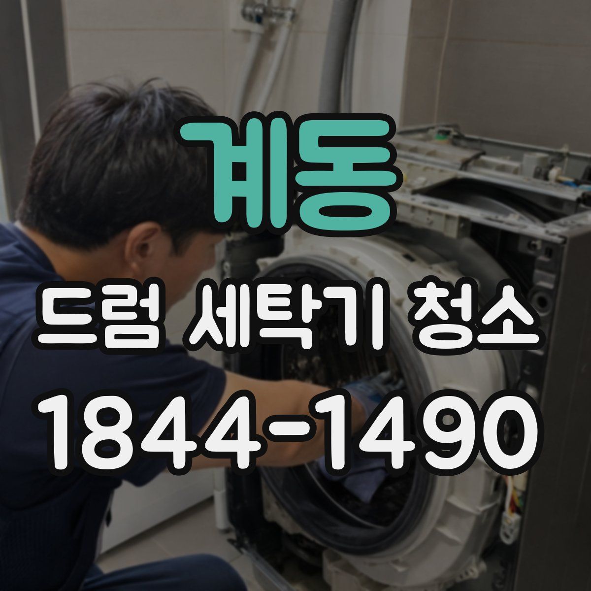 계동 드럼 세탁기 청소