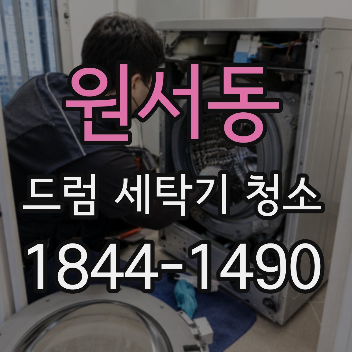 원서동 드럼 세탁기 청소