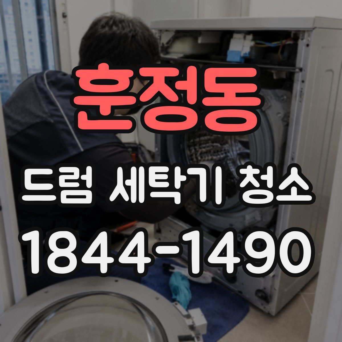 훈정동 드럼 세탁기 청소