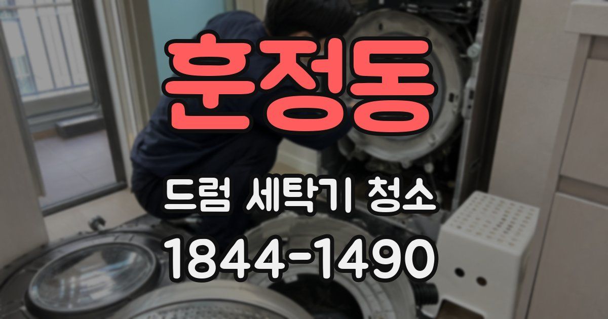 훈정동 드럼 세탁기 청소