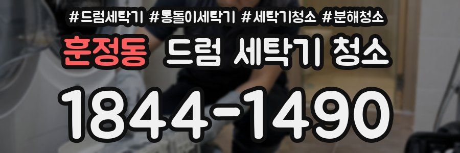 훈정동 드럼 세탁기 청소