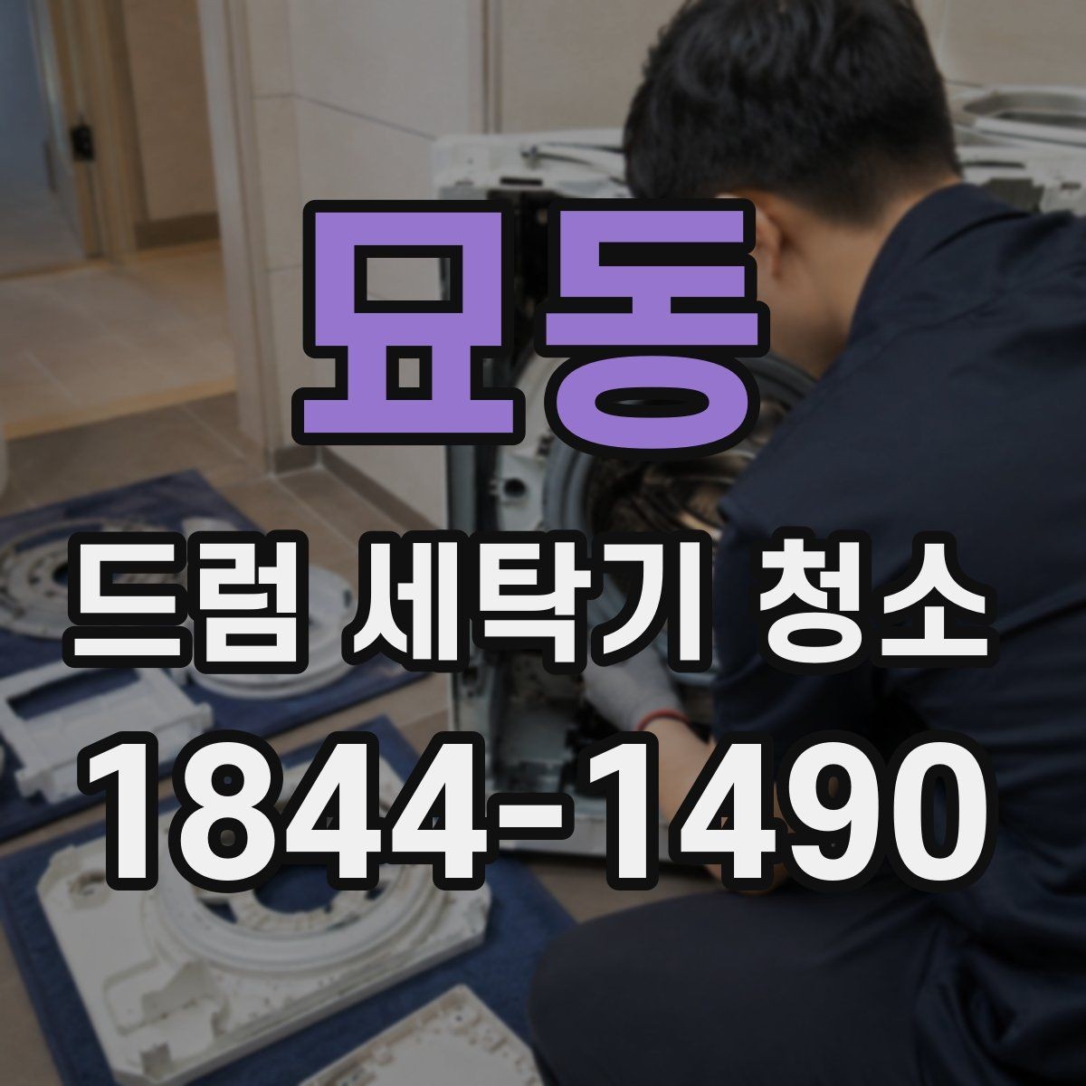 묘동 드럼 세탁기 청소 계절마다 달라지는 관리 포인트