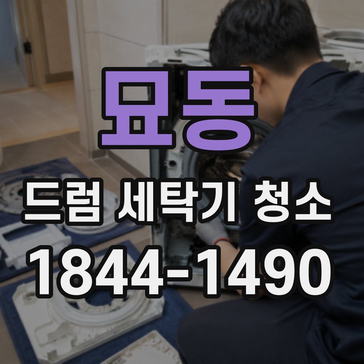 묘동 드럼 세탁기 청소