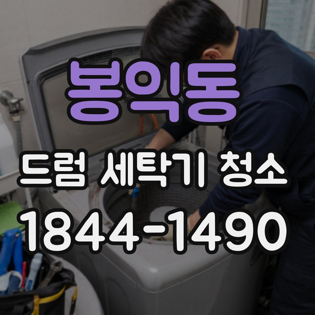 봉익동 드럼 세탁기 청소