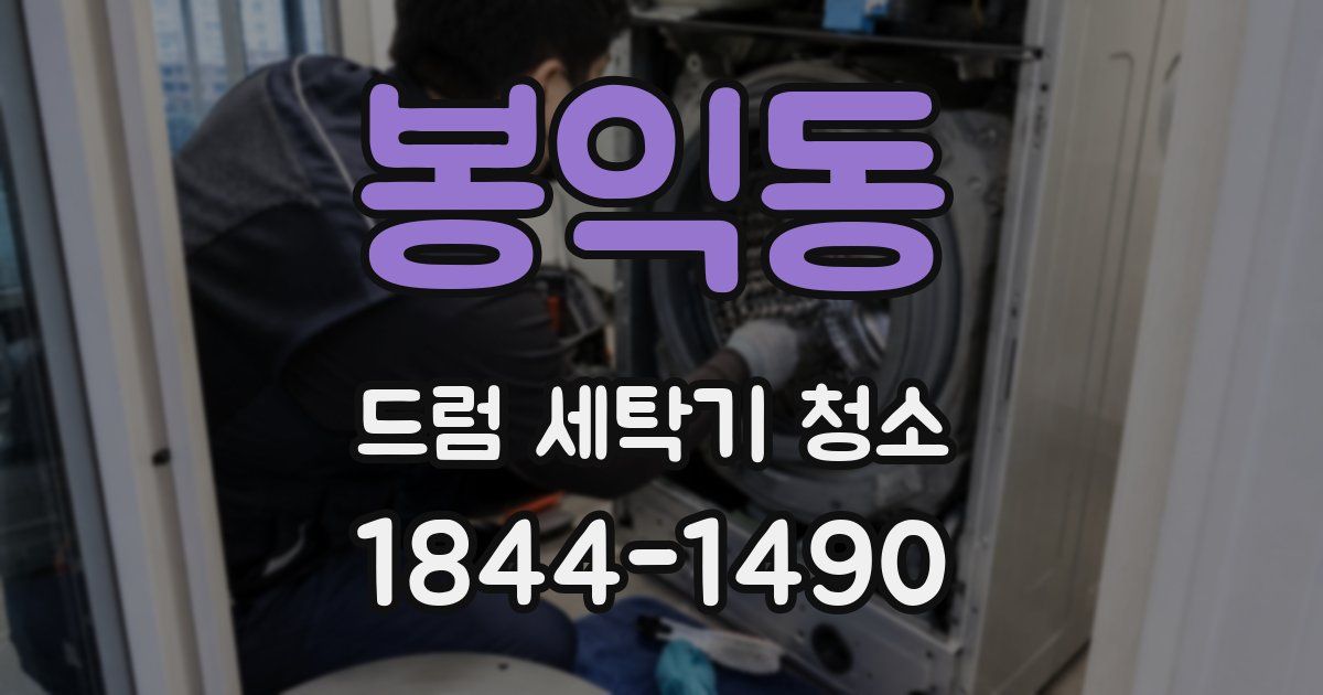 봉익동 드럼 세탁기 청소