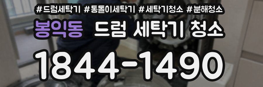 봉익동 드럼 세탁기 청소