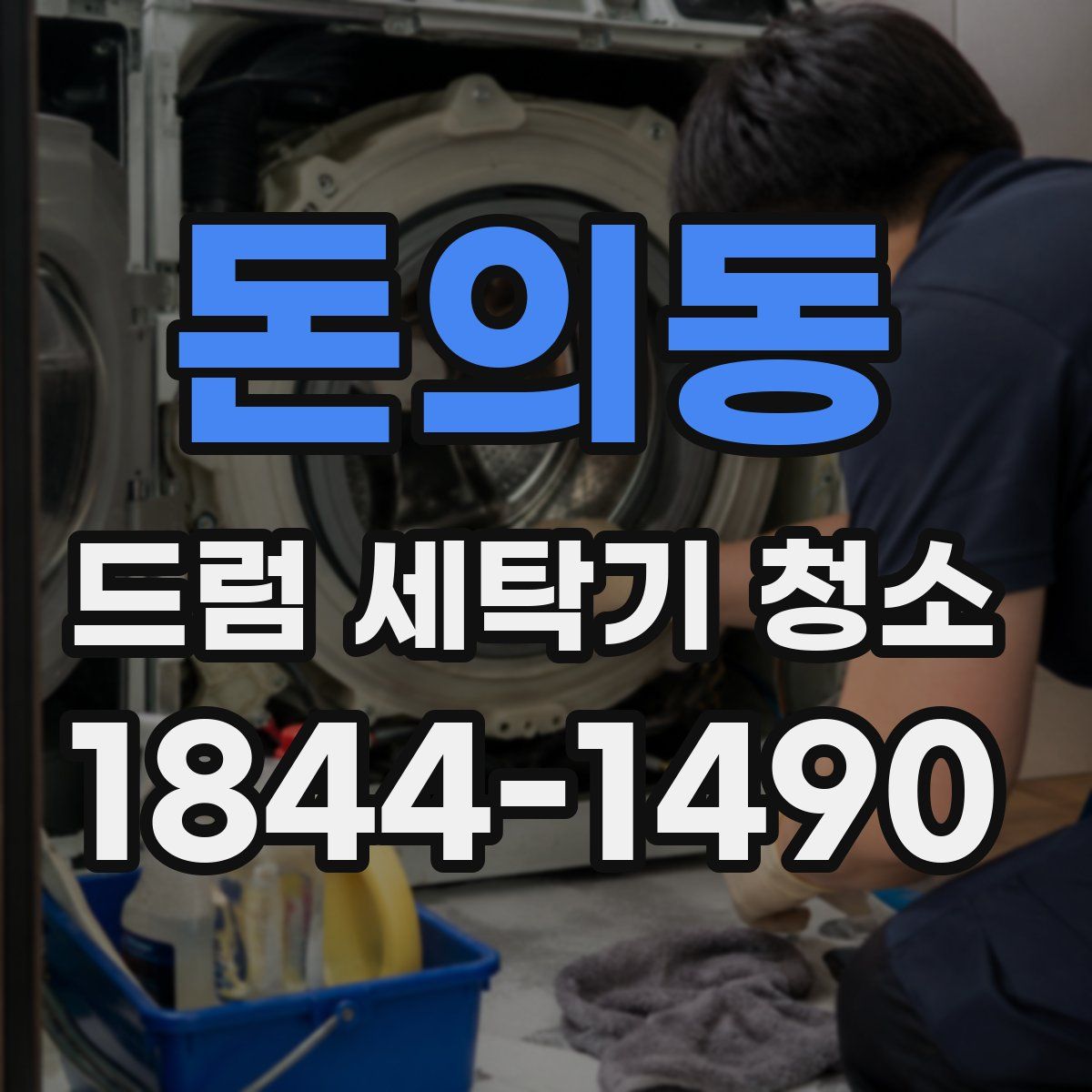 돈의동 드럼 세탁기 청소
