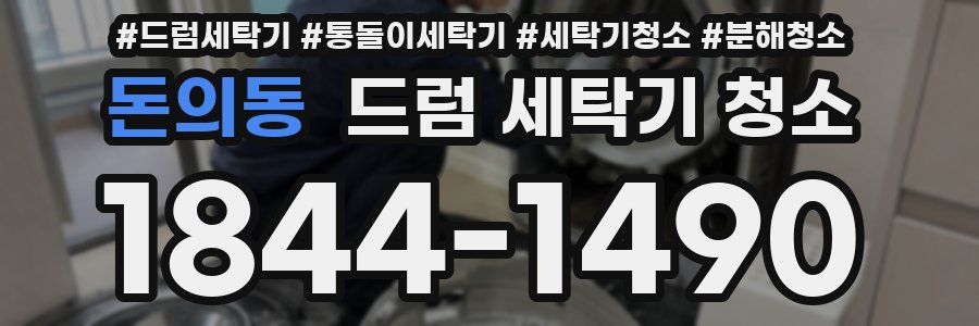 돈의동 드럼 세탁기 청소