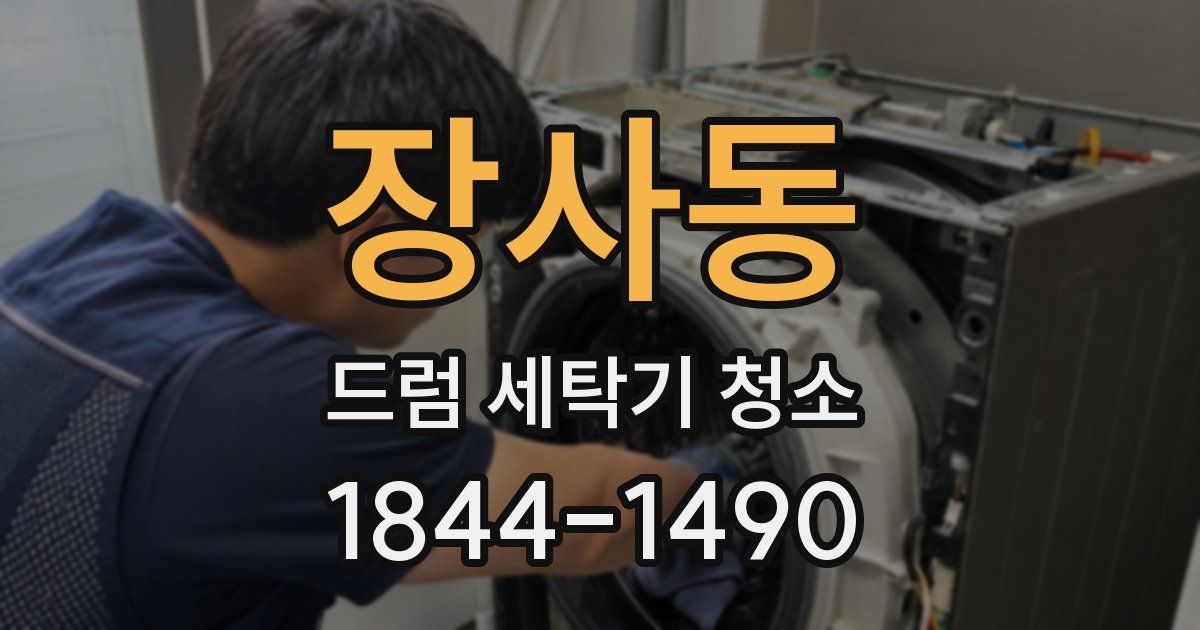 장사동 드럼 세탁기 청소