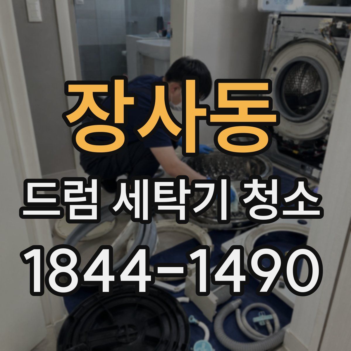 장사동 드럼 세탁기 청소