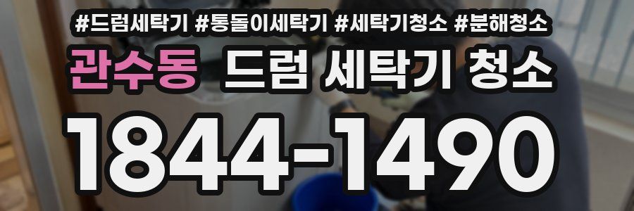 관수동 드럼 세탁기 청소