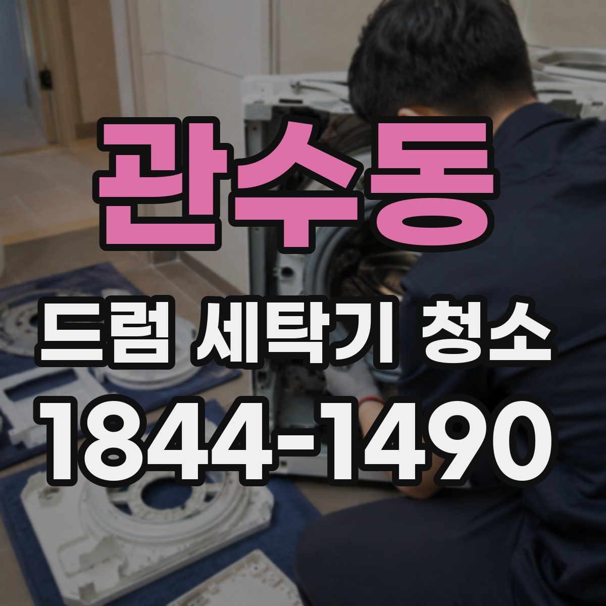 관수동 드럼 세탁기 청소