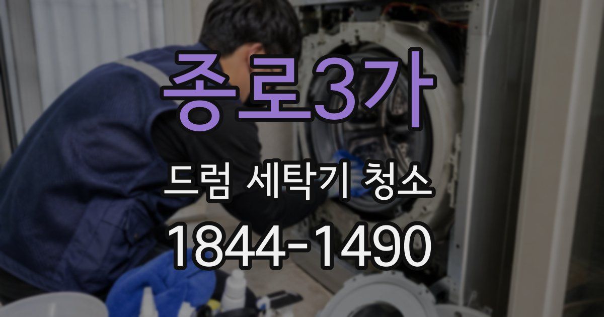 종로3가 드럼 세탁기 청소