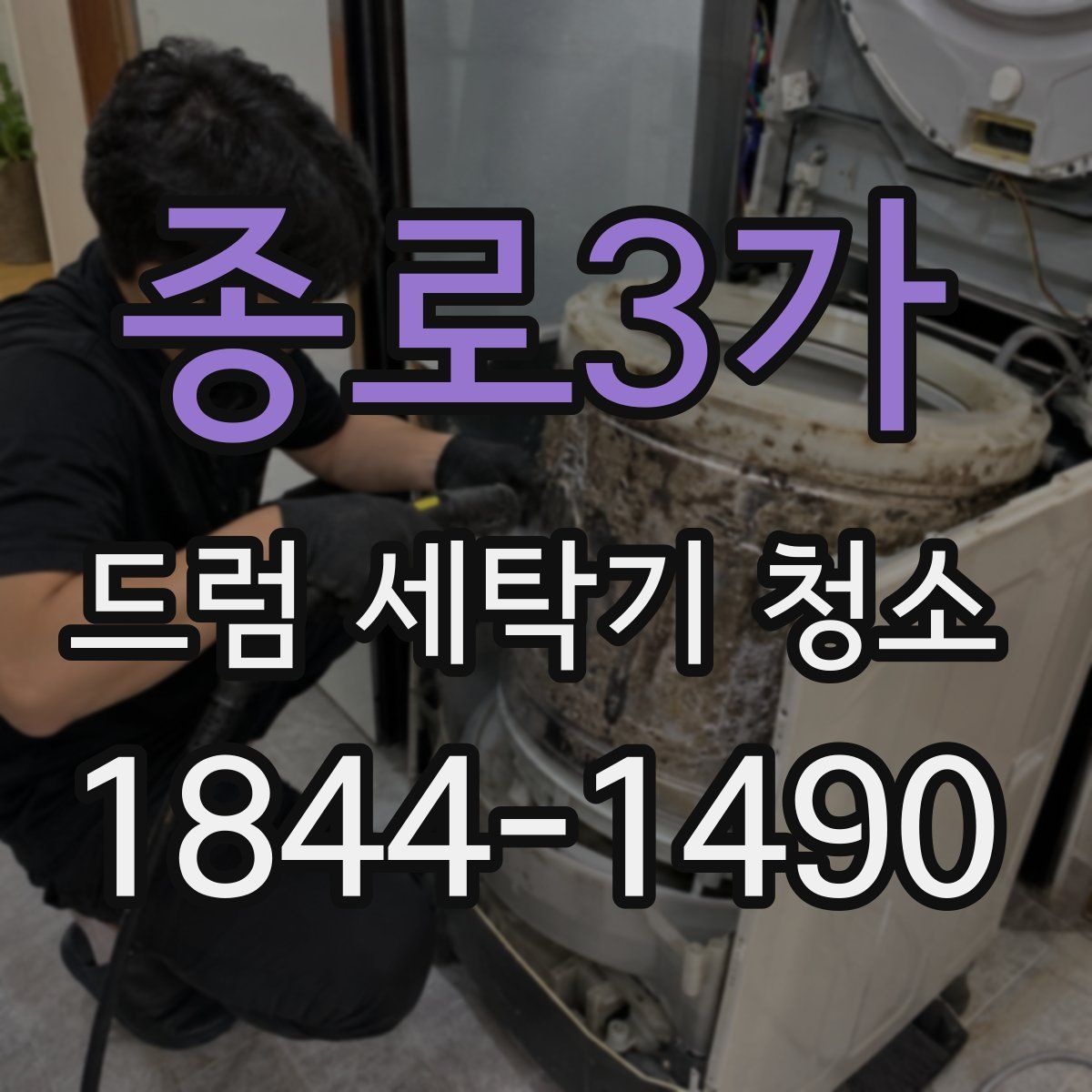 종로3가 드럼 세탁기 청소