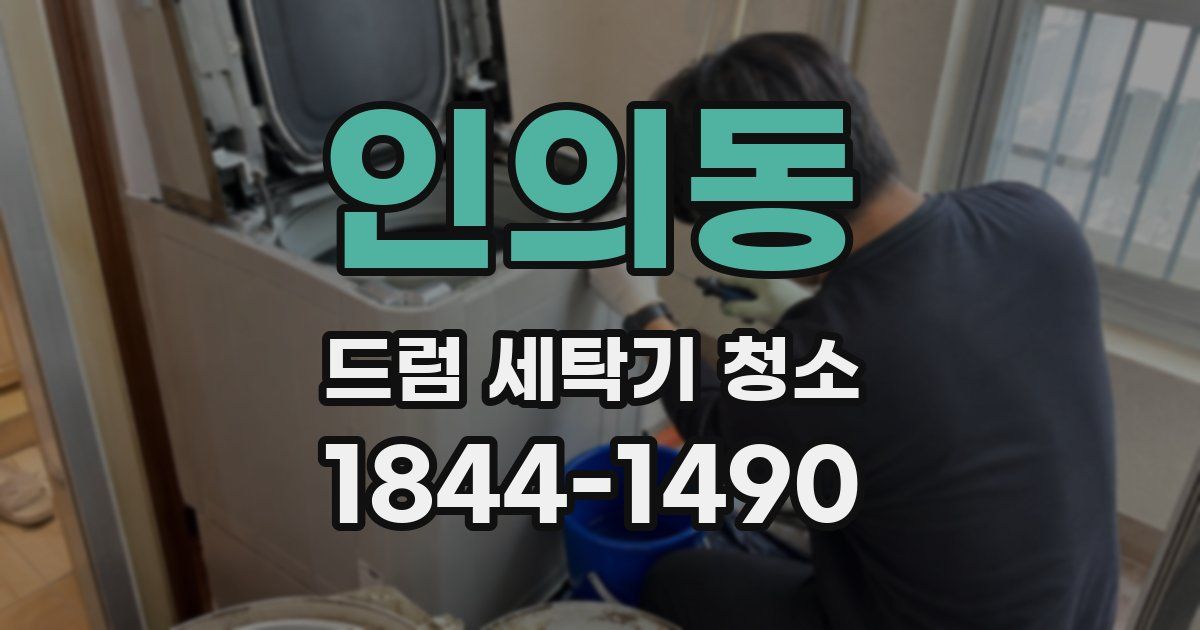 인의동 드럼 세탁기 청소