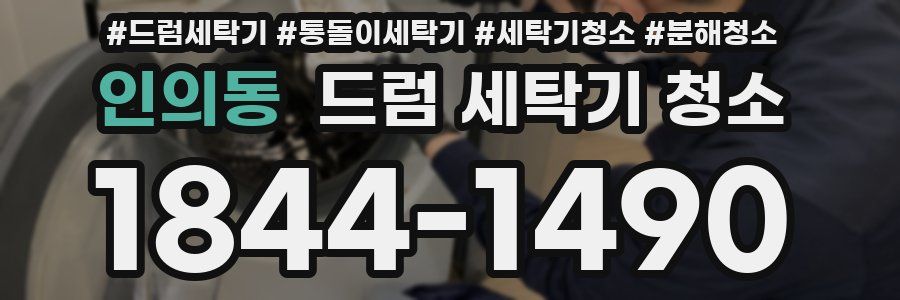 인의동 드럼 세탁기 청소