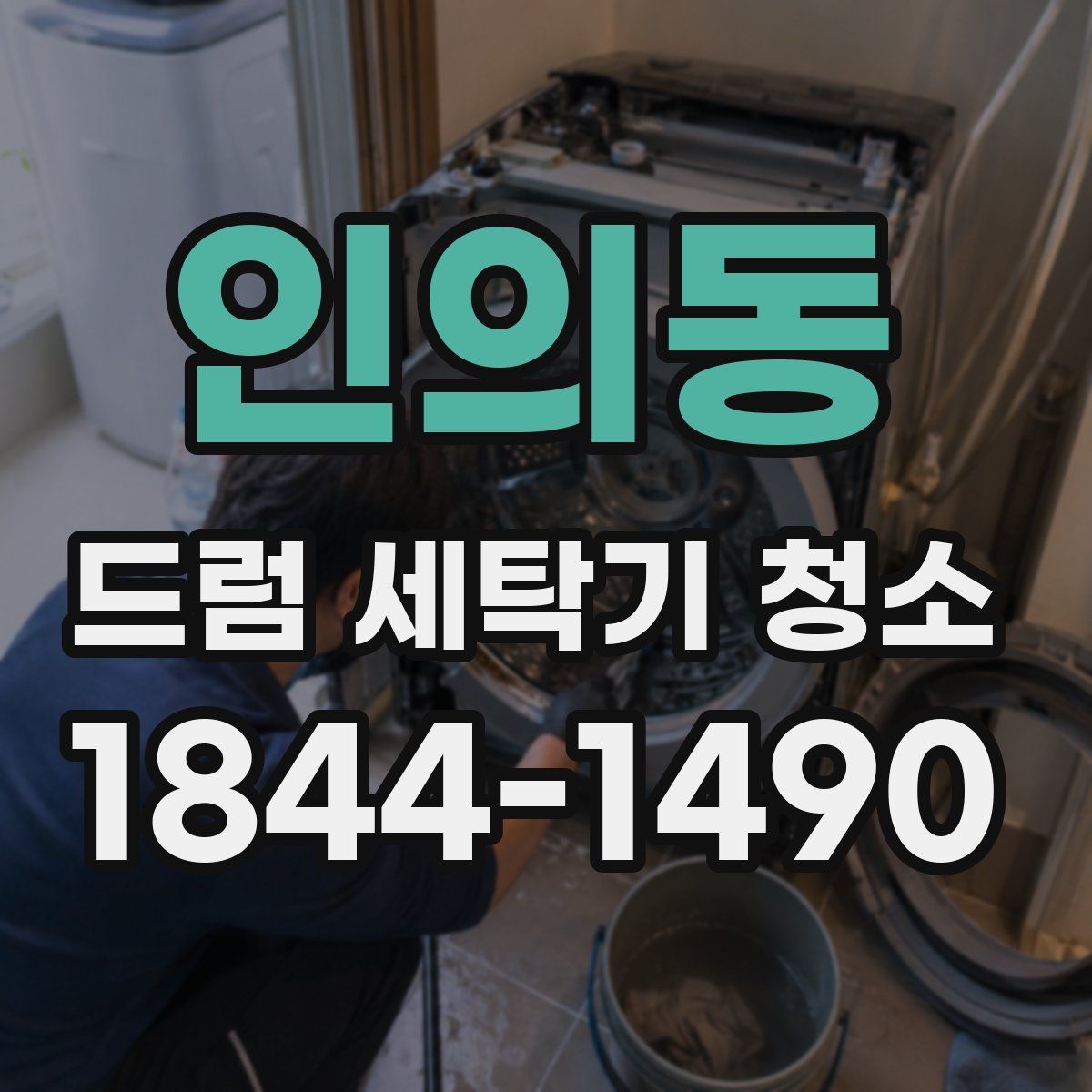 인의동 드럼 세탁기 청소