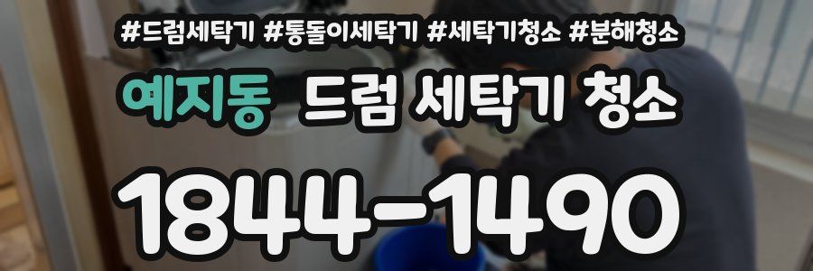 예지동 드럼 세탁기 청소