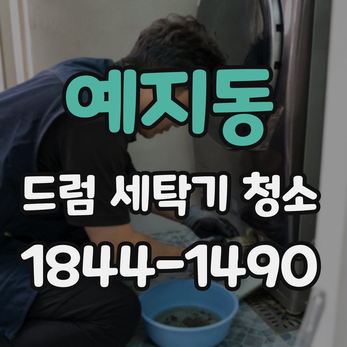 예지동 드럼 세탁기 청소