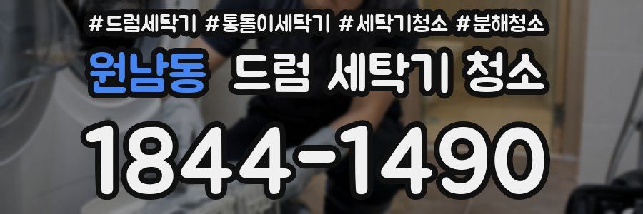 원남동 드럼 세탁기 청소